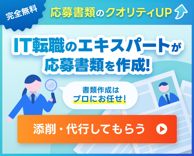 【完全無料】IT転職のエキスパートが応募書類を作成！添削・代行してもらう