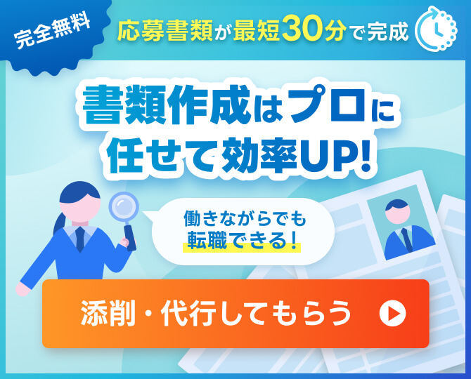 【完全無料】書類作成はプロに任せて効率UP！添削・代行してもらう