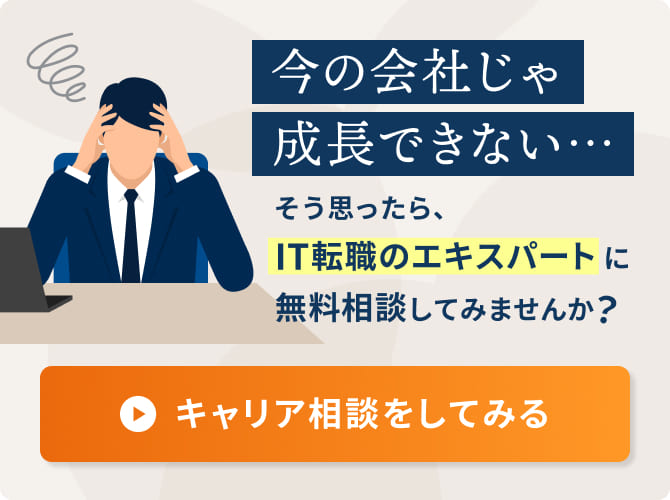 今の会社じゃ成長できない…そう思ったら、IT転職のエキスパートに無料相談してみませんか？