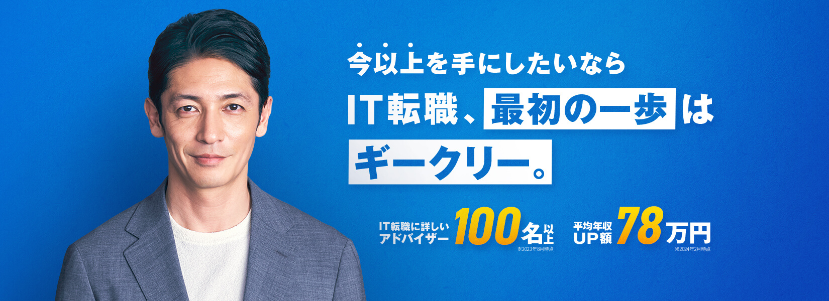 今以上を手にしたいならIT転職、最初の一歩はギークリー