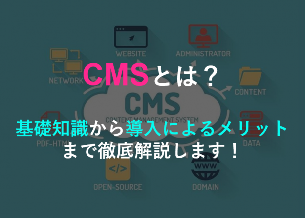 Cmsとは 基礎知識から導入によるメリットまで徹底解説します Geeklymedia ギークリーメディア