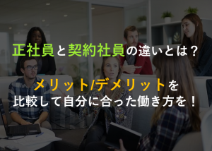 正社員と契約社員の違いとは メリット デメリットを比較して自分に合った働き方を Geekly Media