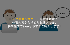 テクニカルサポートを徹底解説 仕事内容から求められるスキル 将来性までわかりやすくご紹介します Geekly Media