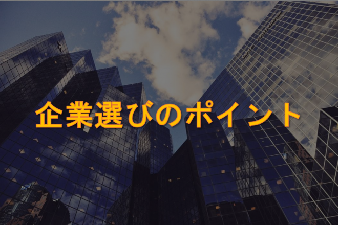 企業の選びのポイント 転職軸を定めることは重要 Geekly Media