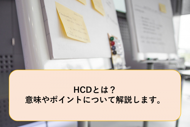 Hcdとは 意味やポイントについて解説します Geekly Media