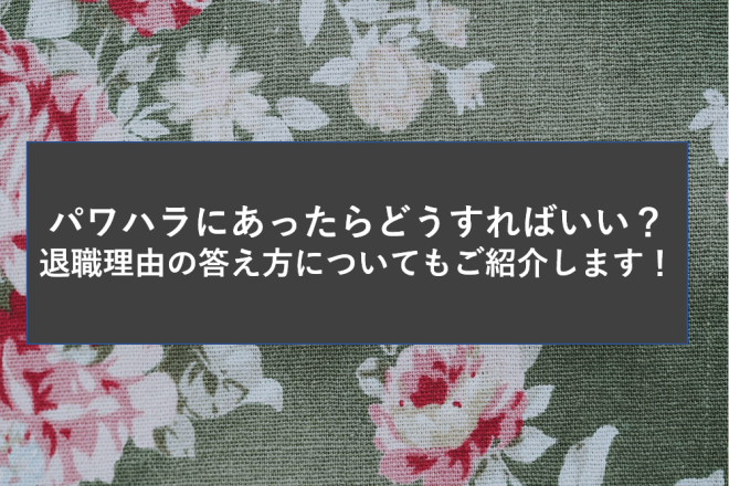 パワハラにあったらどうすればいい 退職理由の答え方についてもご紹介します Geekly Media