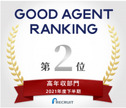 『GOOD AGENT RANKING ～2021年度下半期～』高年収部門第二位
