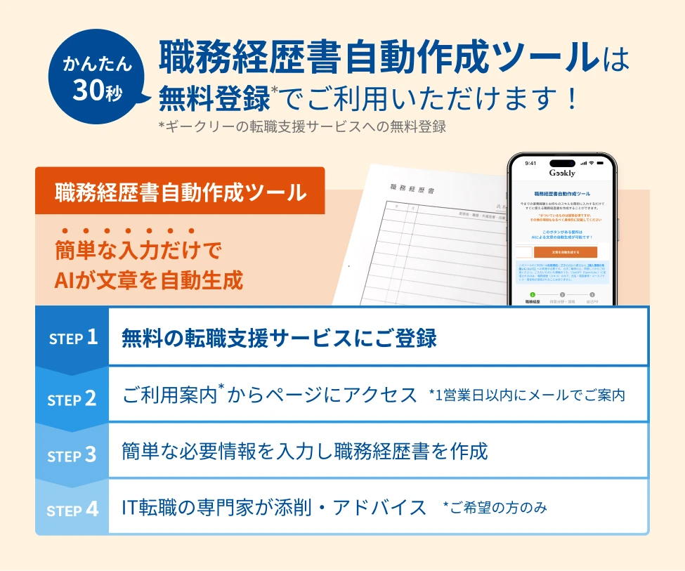 かんたん30秒 職務経歴書自動作成ツールは無料登録でご利用いただけます！