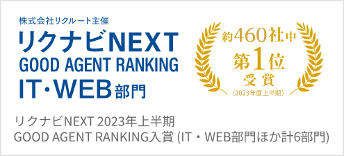 株式会社リクルート主催 リクナビNEXT GOOD AGENT RANKING IT・WEB部門 約460社中 第1位受賞（2023年度上半期）