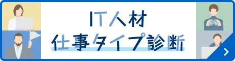 仕事タイプ診断