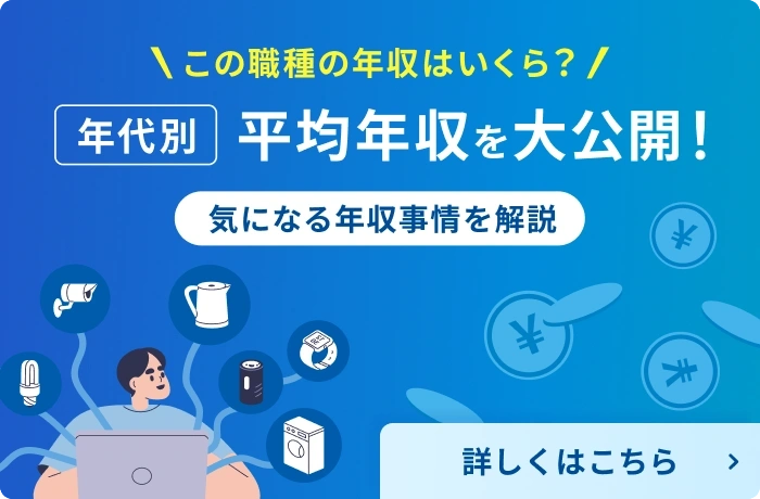 職種×年収図鑑-組み込みエンジニア平均年収