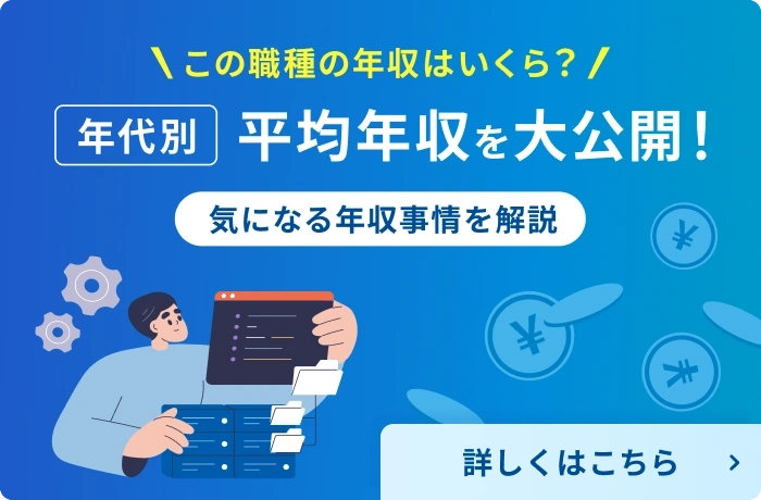 職種×年収図鑑-ネットワークエンジニア平均年収