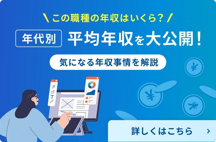 職種×年収図鑑-Webデザイナー平均年収