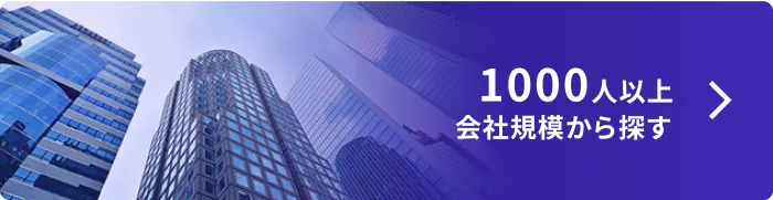 1000人以上 会社規模から探す