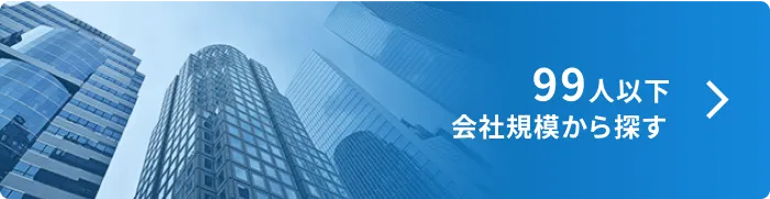 99人以下 会社規模から探す