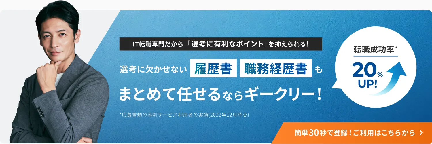 選考に欠かせない履歴書・業務経歴書もまとめて任せるならギークリー！