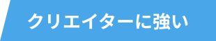 クリエイターに強い