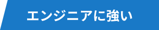 エンジニアに強い