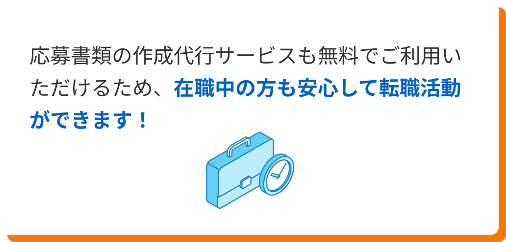 応募書類の作成代行サービスも無料でご利用いただけるため、在職中の方も安心して転職活動ができます。