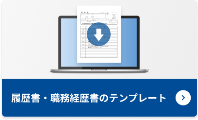 履歴書・職務経歴書サンプル