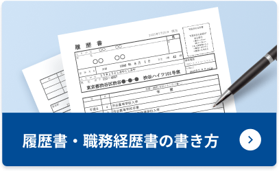 履歴書・職務経歴書の書き方