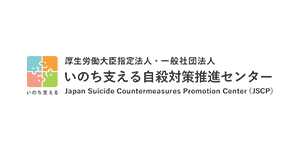 一般社団法人いのち支える自殺対策推進センター ロゴ画像